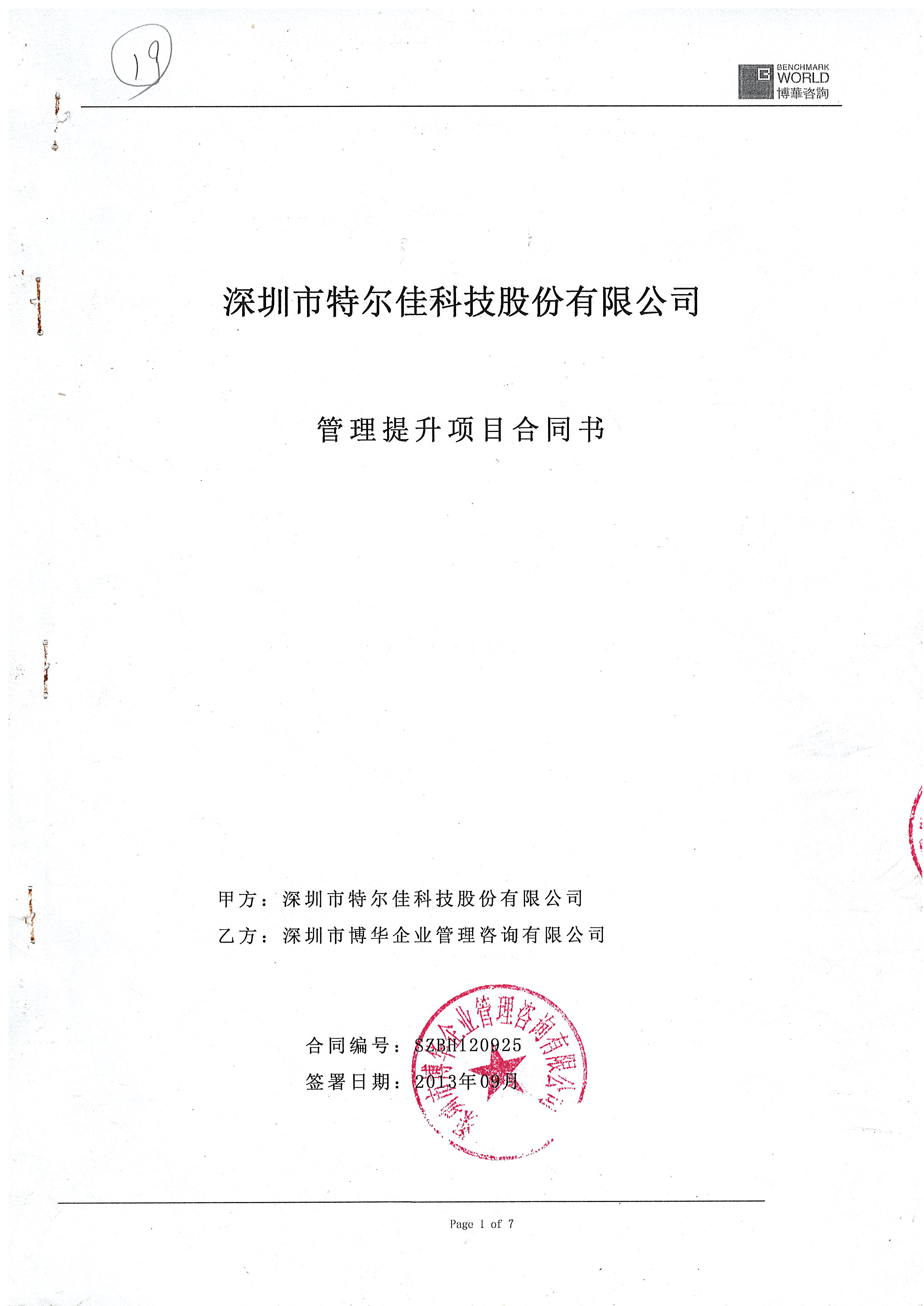 大为股份（特尔佳）管理提升项目