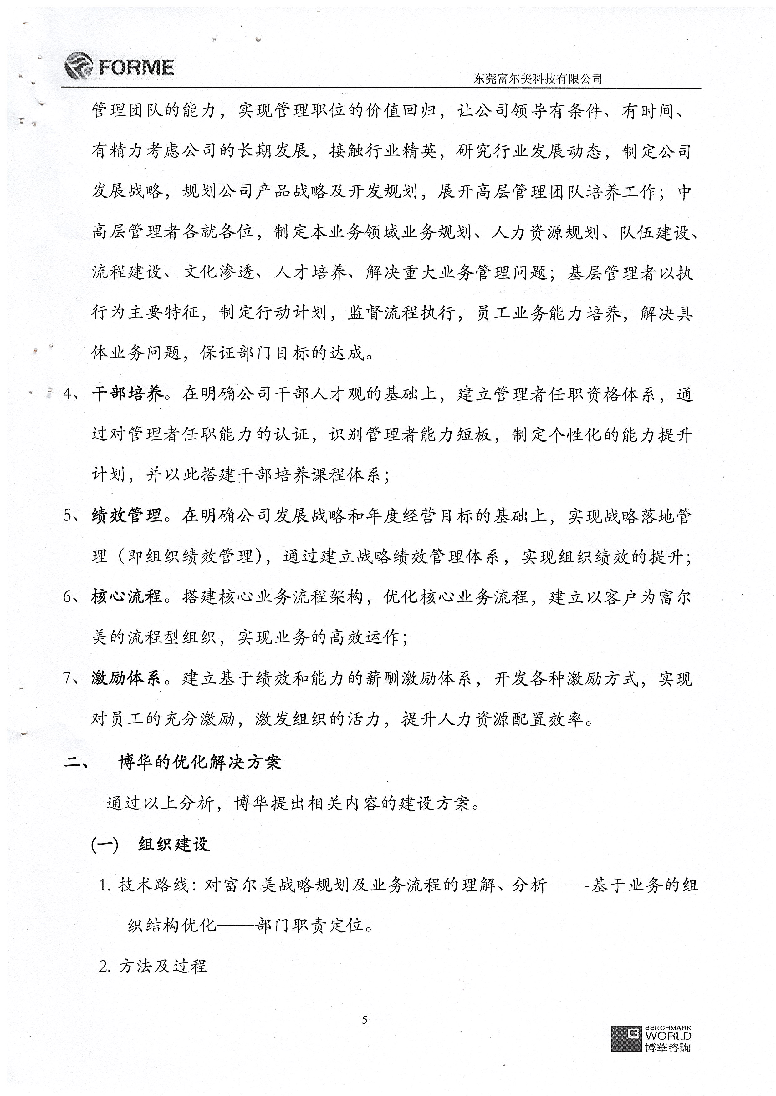 东莞富尔美管理提升项目