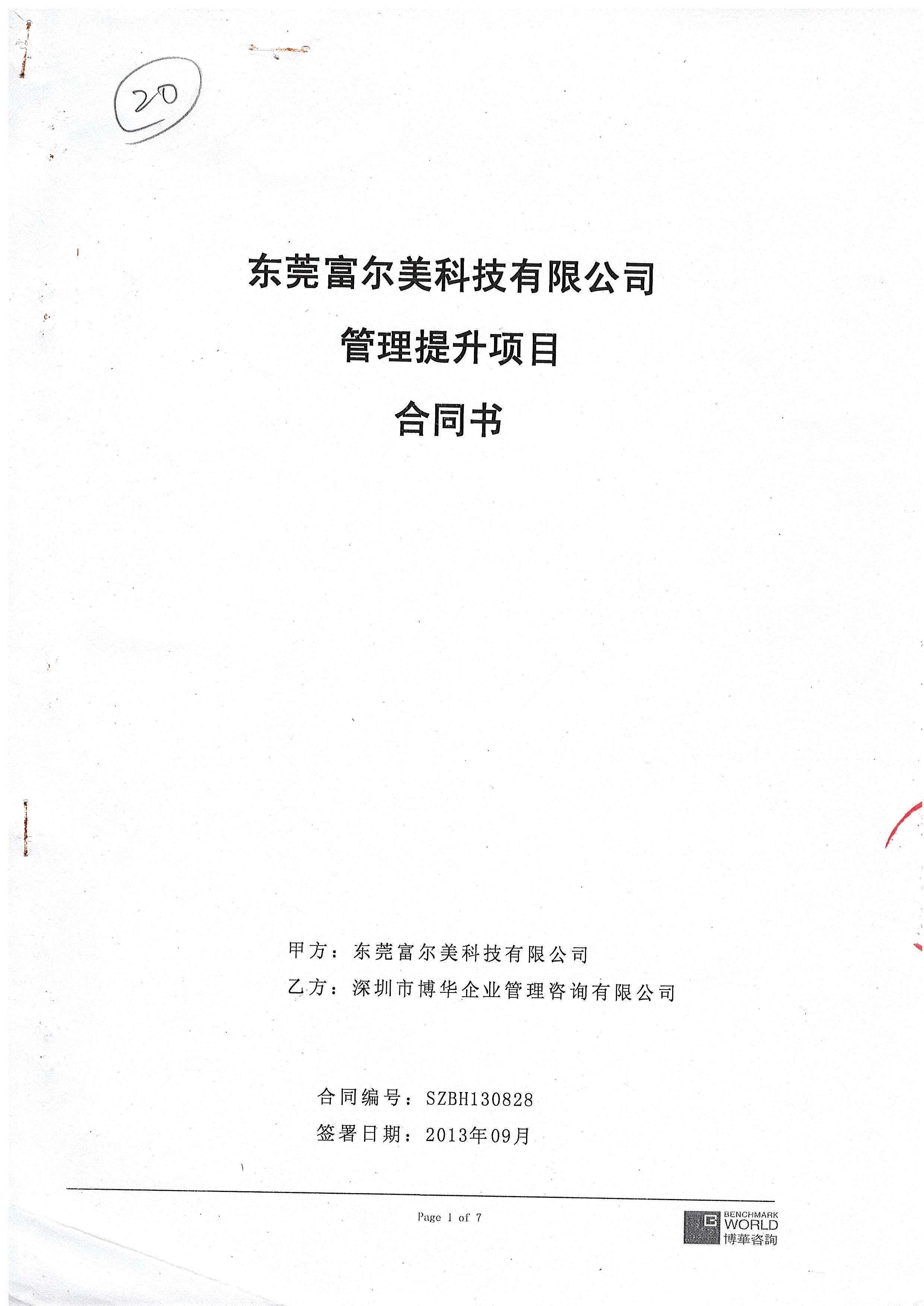 东莞富尔美管理提升项目