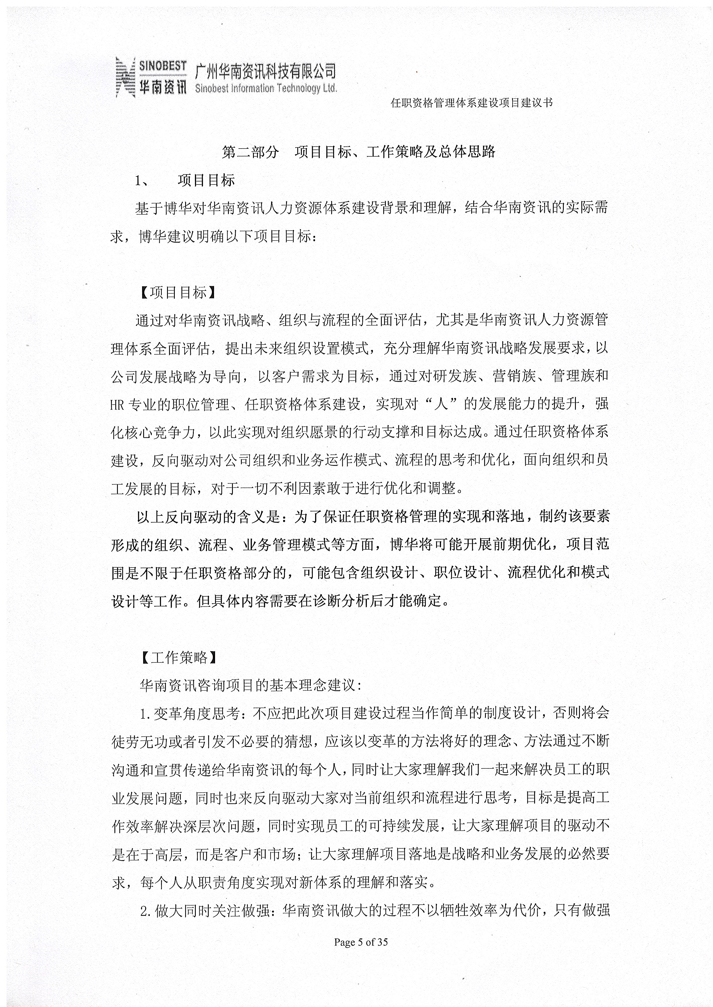 华南资讯任职资格管理体系建设项目