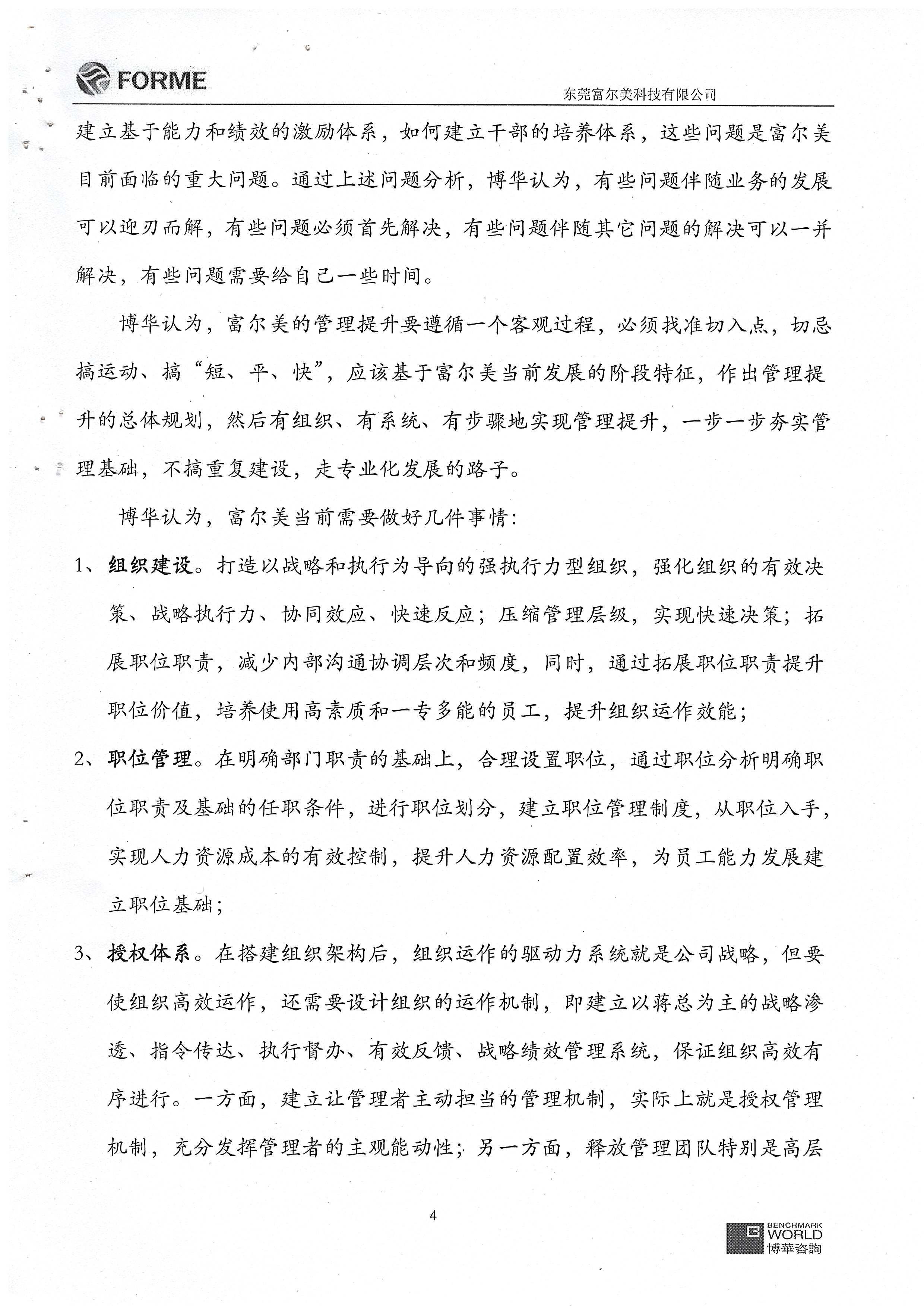 东莞富尔美管理提升项目