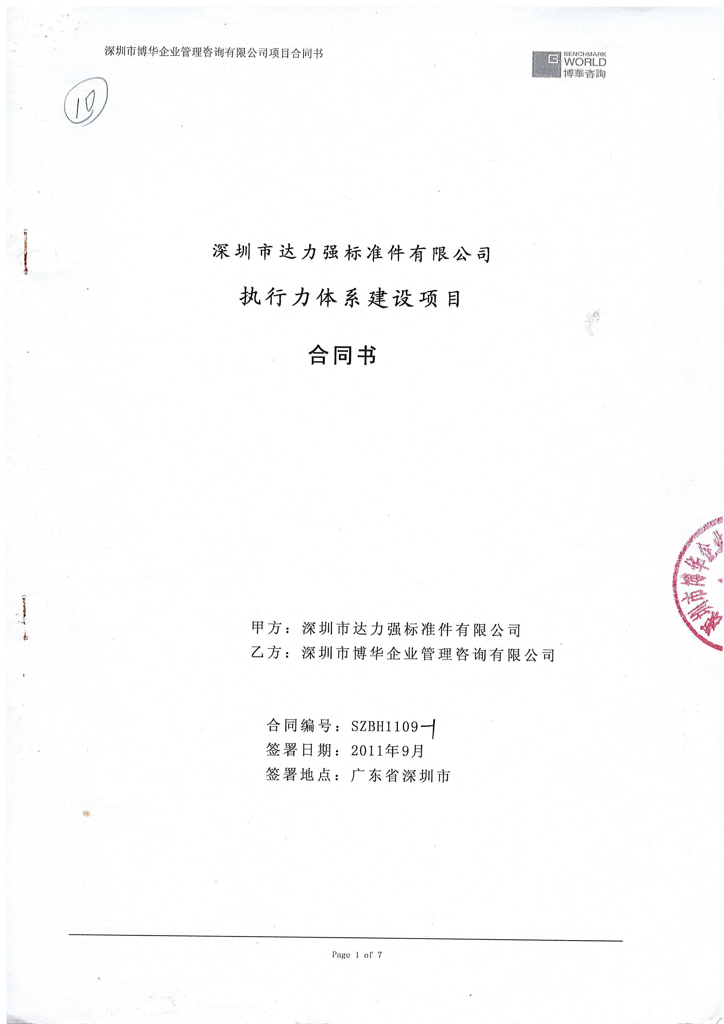 深圳达力强执行力体系建设项目