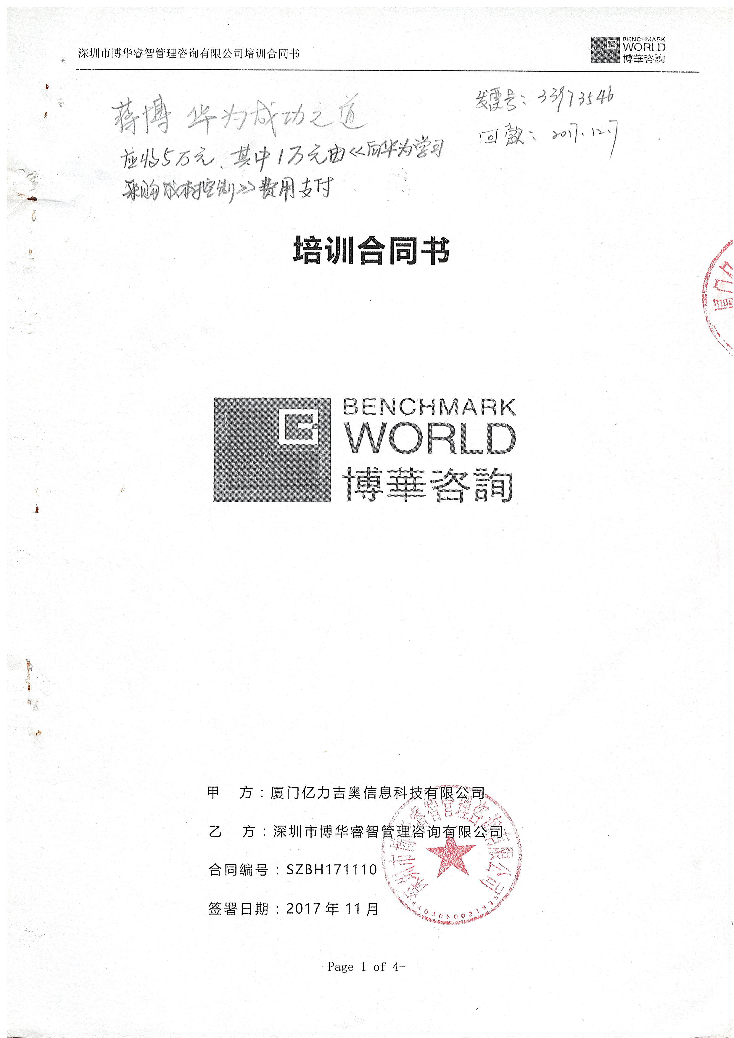 亿力吉奥《华为成功之道》培训
