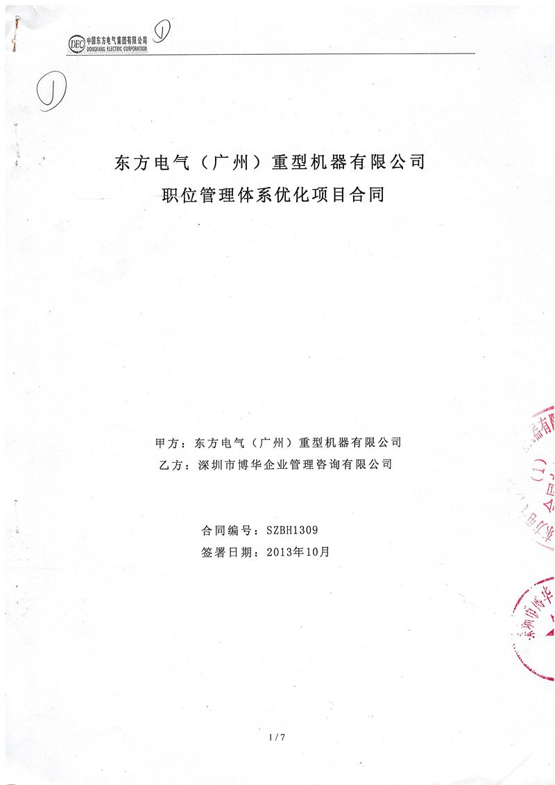 东方重机职位与任职资格管理体系优化项目