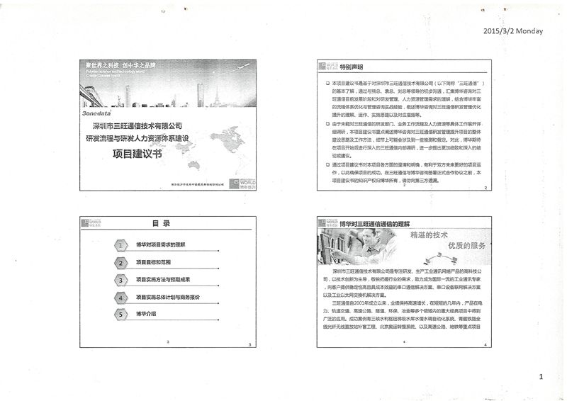三旺通信研发流程与人力资源体系建设项目