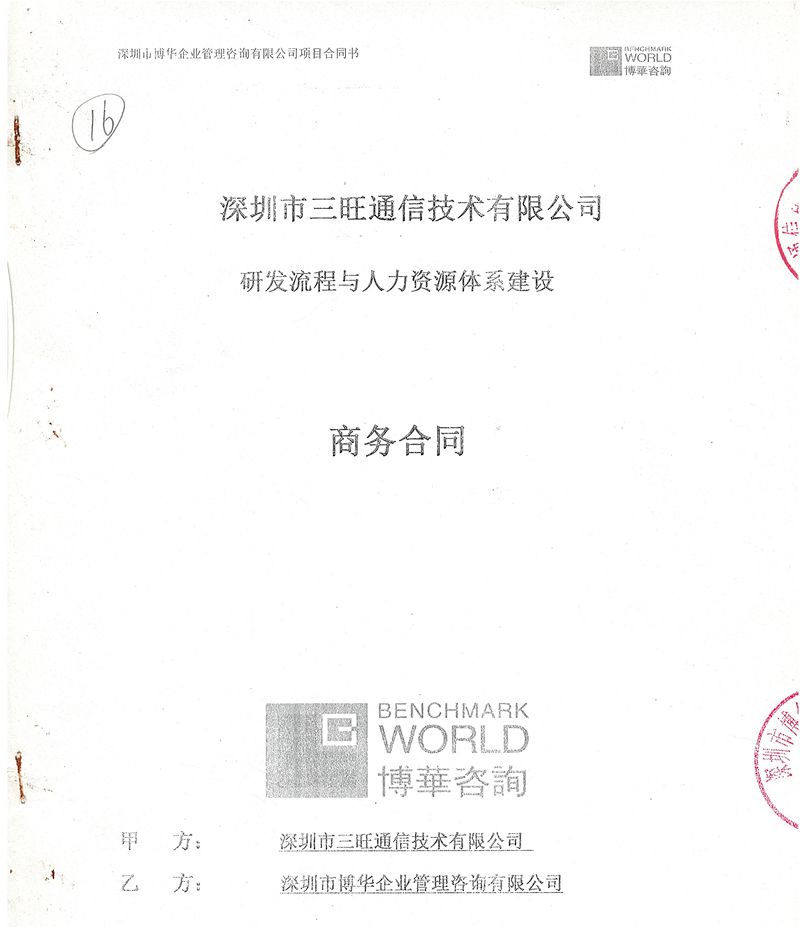 三旺通信研发流程与人力资源体系建设项目