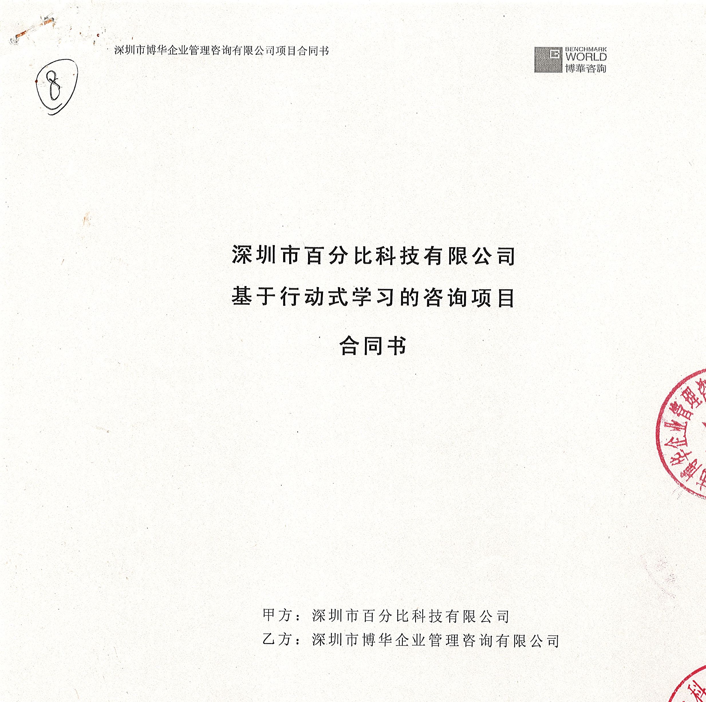 百分比科技基于行动式学习的咨询项目