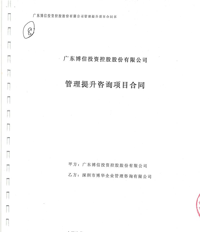 广东博信管理提升咨询项目
