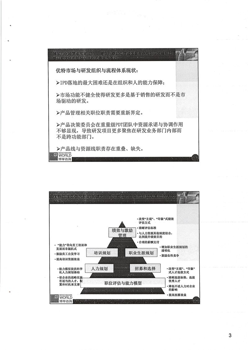 珠海优特电力管理提升咨询项目