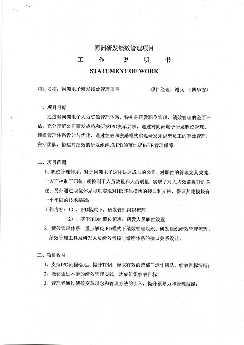 同洲电子基于IPD的研发绩效管理体系建设项目