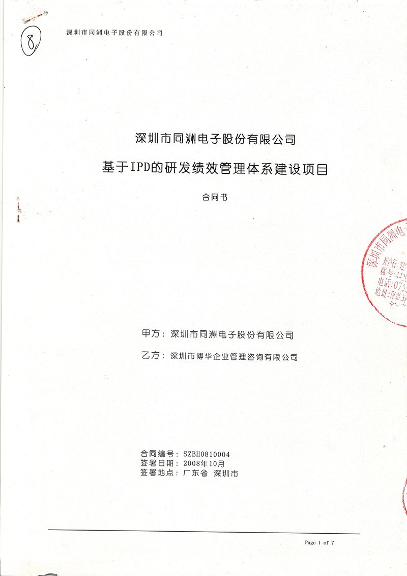 同洲电子基于IPD的研发绩效管理体系建设项目