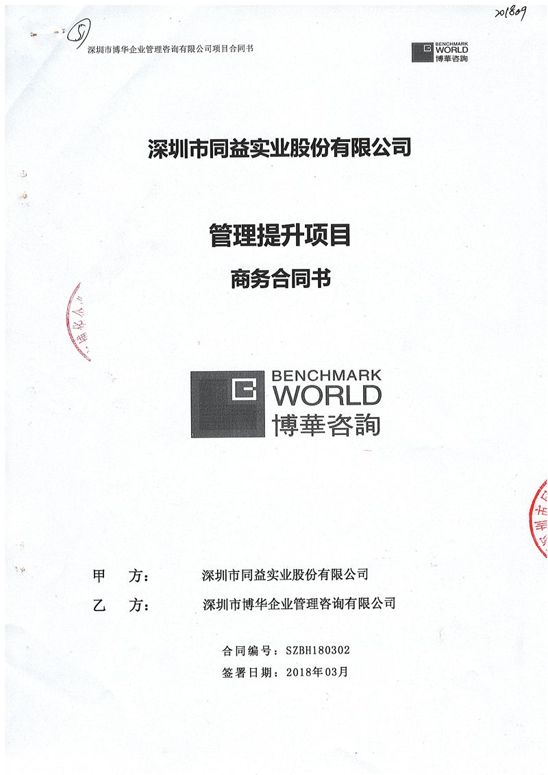 同益实业管理提升项目（2018）