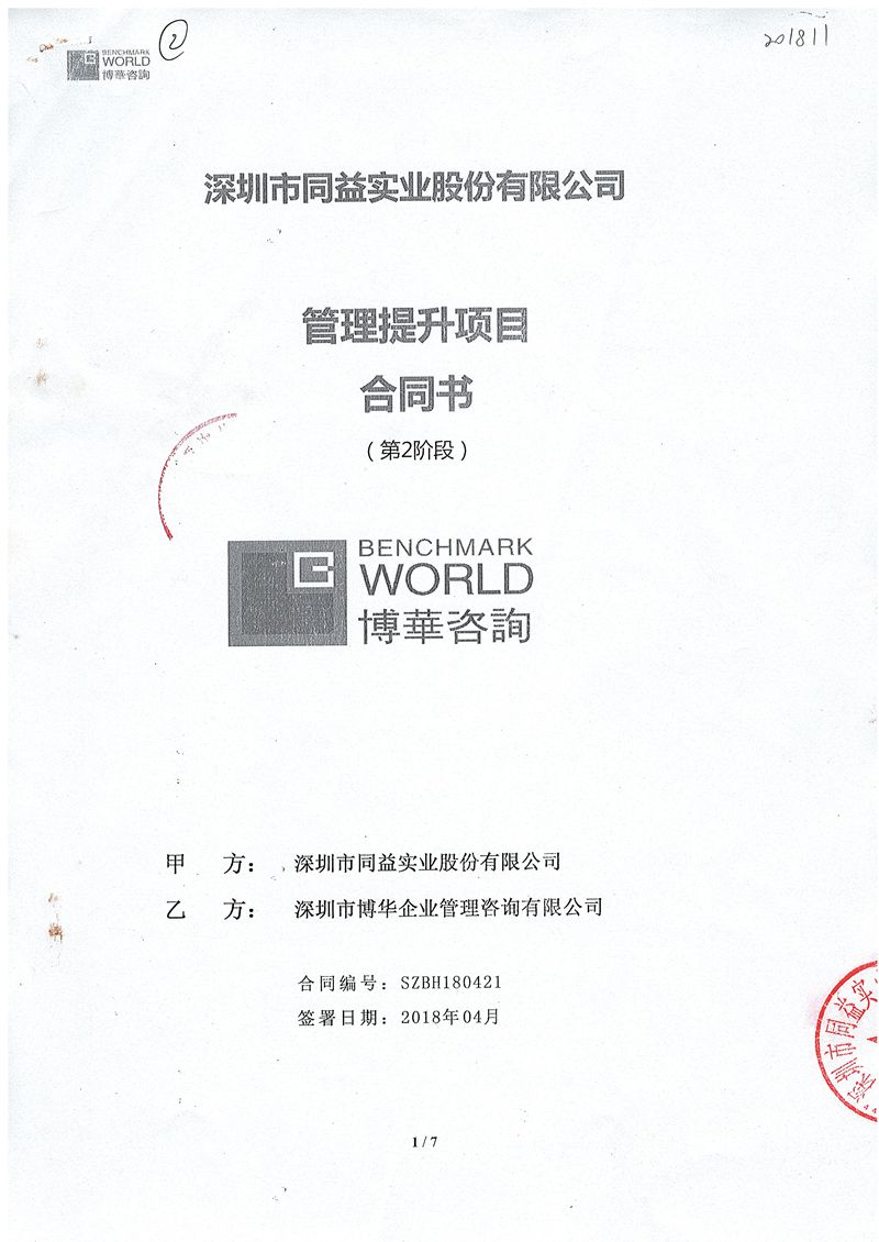 同益实业管理提升项目（2018）