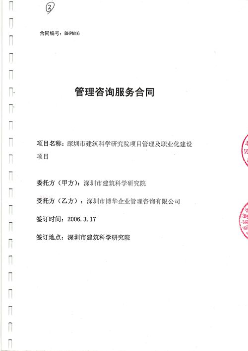 深圳建科院项目管理及职业化建设项目