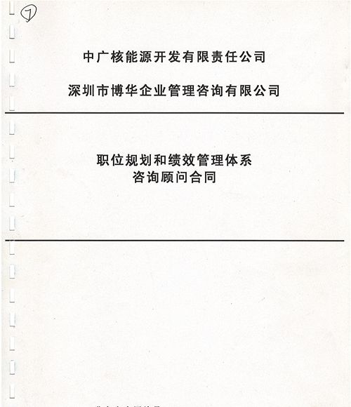 中广核能源公司职位规划和绩效管理体系项目