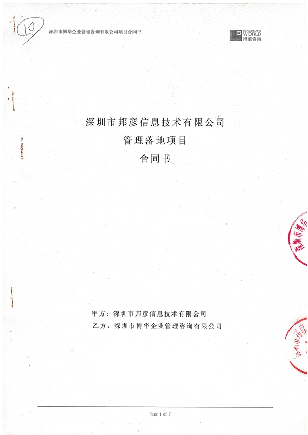 邦彦信息管理提升项目