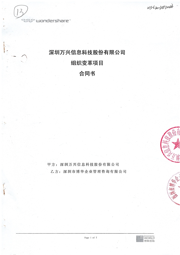 万兴科技组织变革项目