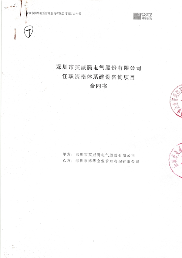 英威腾任职资格体系建设咨询项目