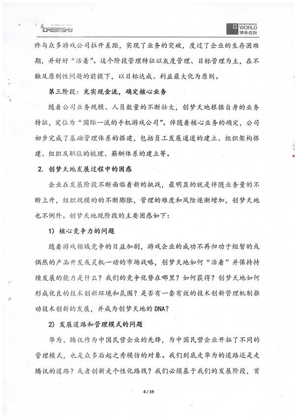 创梦天地战略思考与落地管理项目