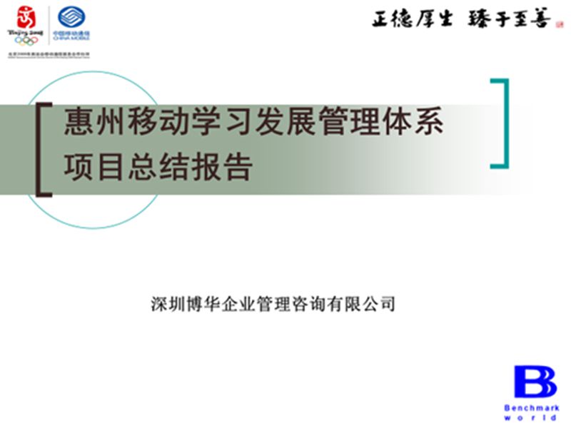 惠州移动学习发展体系设计案例：以学习地图和员工发展体系支撑组织能力提升(图1)
