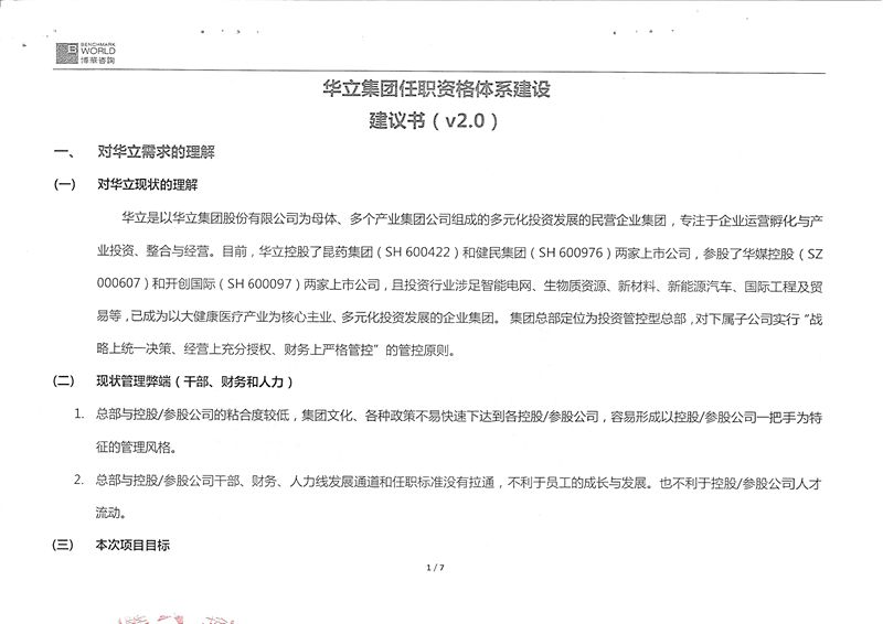 华立集团任职资格体系建设案例：打通集团人才标准与发展通道的一体化实践(图3)