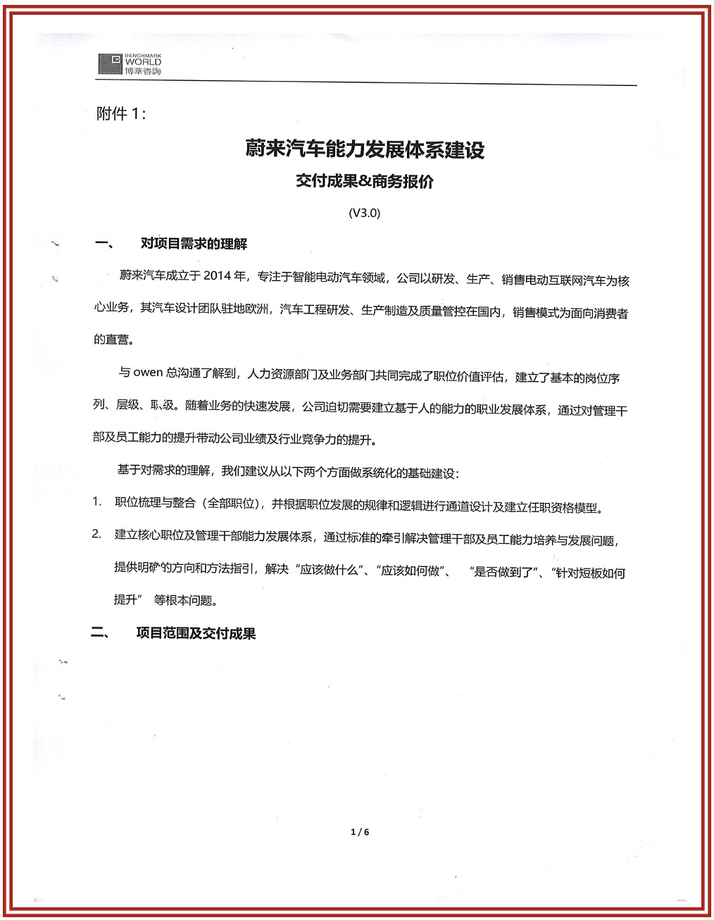 蔚来汽车NIO能力发展体系建设项目：构建新能源车企以能力驱动的人才发展体系（麦锐德咨询）(图2)
